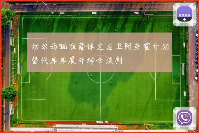切尔西瞄准葡体左后卫阿劳霍计划替代库库展开转会谈判