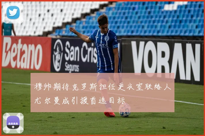 穆帅期待克罗斯担任更衣室联络人尤尔曼成引援首选目标