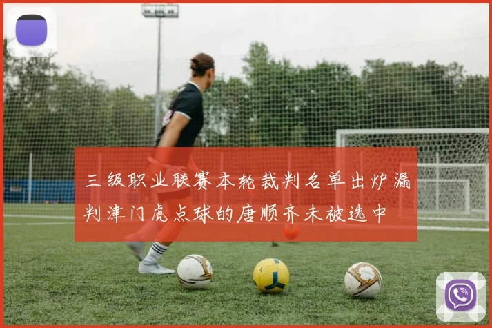 三级职业联赛本轮裁判名单出炉漏判津门虎点球的唐顺齐未被选中