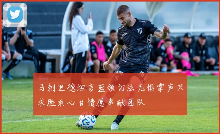 马刺里德坦言蓝领打法无惧掌声只求胜利心甘情愿奉献团队