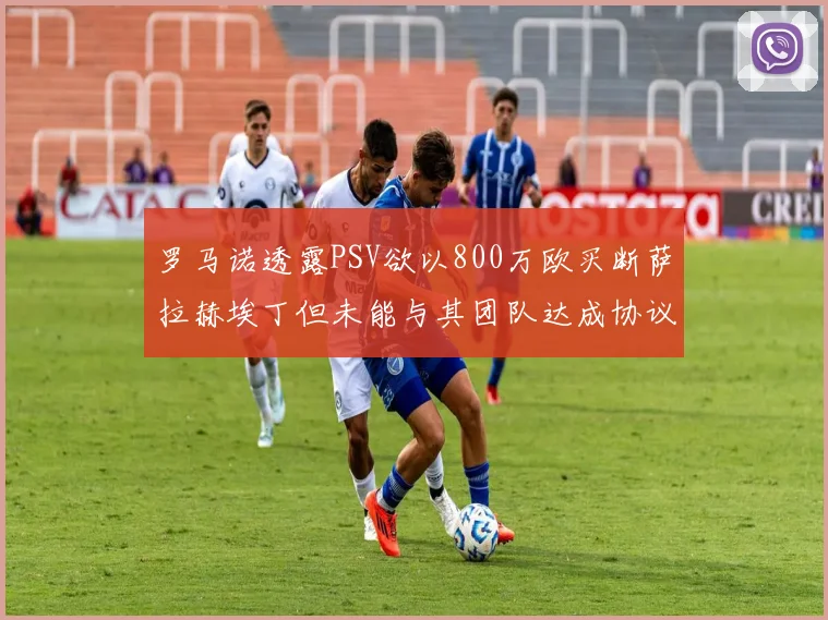 罗马诺透露PSV欲以800万欧买断萨拉赫埃丁但未能与其团队达成协议
