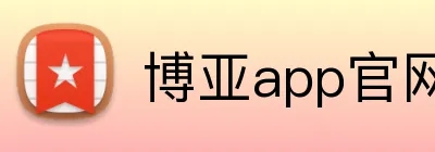 博亚app官网登录入口 Logo